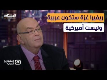 عماد أديب: بهذا السلاح سيسقط ترامب في مصر والأردن  استوديو العرب