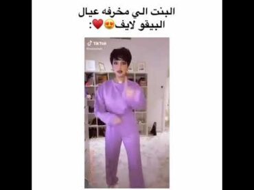 ميوش البنت الذي مخرفه عيال البيقو لايف 😍♥️