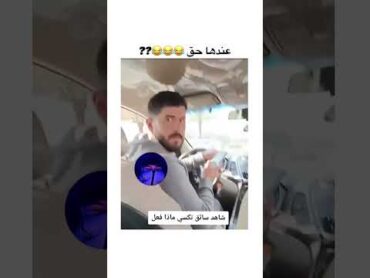 شاهد ماذا فعل سائق تكسي 😂 short funny taxi