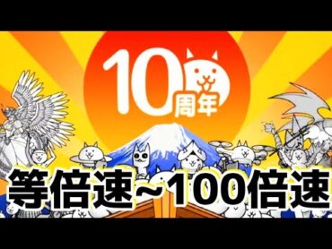 【にゃんこ大戦争】10周年TVCM「にゃんだかんだで10周年！」お正月編を等倍速~100倍速にしてみた