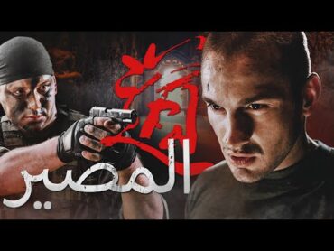 المصير   فيلم كامل  فيلم اكشن عسكرية روسي  أفضل فيلم