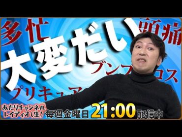 【雑談】特撮おじさんはゴジュウジャーを楽しみにしている【あたりチャンネルレイディオ（生）】