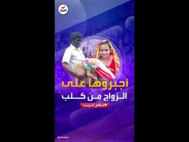 عالم غريب  أجبروها على الزواج من كلب لسبب غريب