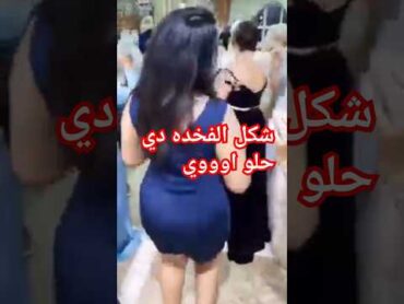 رقص افراح شعبي حمبولي فاجر اكسبلور ترند shortsvideo trending شفاف حصرى شفاف ملخص مليون ملط