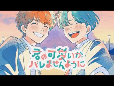 【MV】君の可愛いがバレませんように／肉チョモランマ