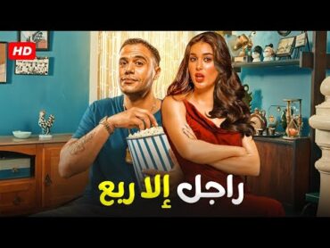 الفيلم الكوميدي  راجل إلا ربع  كامل بطولة محمد امام و ياسمين صبري 4K