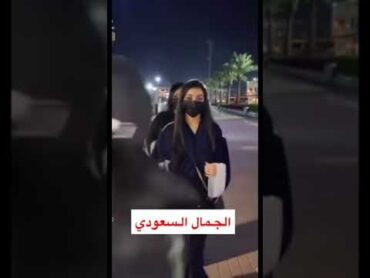 الجمال السعودي بنات السعوديه