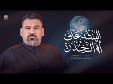 الينشد على أم الخدر  الملا أحمد الخيكاني  عزاء هيئة السيدة طوعة عليها السلام  العراق  الحلة