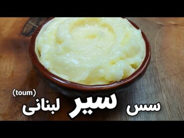 آموزش سس سیر به سبک رستوران های لبنانی  Sauce Toum Recipe