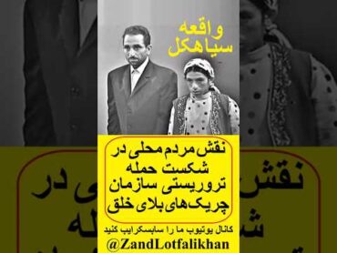 دو هم‌میهن میهن‌پرست گیلانی‌، خانم و آقای بلور و عزیز اسدنیا