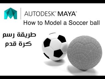 13 شرح طريقة رسم كرة قدم في برنامج مايا How to Modeling a Soccer Ball in Maya tutorial