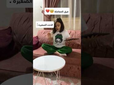 فرق المعامله : الاخت الكبيرة🫢 الأخت الصغيرة🤣 روز ونور روز روز rooz tv مروى عبد العزيز