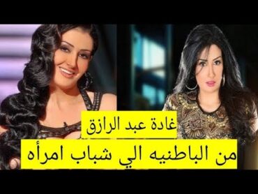 الفنانه غادة عبد الرازق من «الباطنية» إلى «شباب امرأة»......