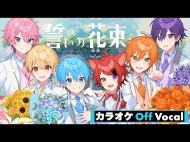 【カラオケ】誓いの花束を～With You～／すとぷり【Off Vocal】