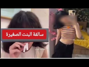 البن ت الصغيرة هاشتاق يتصدر تريند تويتر ويثير جدل السعوديين