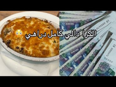 🌸يوميات عروسة جزائرية🌸الكرا صعيب ورمضان لحق كيفاش نقسم الشهرية باه تكفيني 🌙