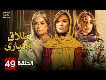 الحلقة التاسعة وأربعون 49  مسلسل طلاق إجباري  بطولة ياسمين عبد العزيز و سوسن بدر و هنا الزاهد 4K