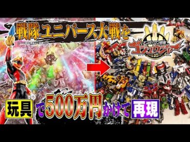 祝戦隊50th！【ナンバーワン戦隊ゴジュウジャー】 ユニバース大戦 をDX玩具で再現！〜Episode0