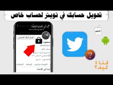 تحويل حساب تويتر لحساب خاص مقفل برايفت 🔒