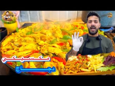 أسهل طريقة🔥لعمل دجاج المكسيكي 😱على الطريقة الأصلية بتقديم المطاعم 😍