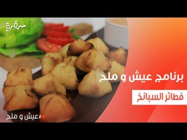 فطائر السبانخ  توتا مراد