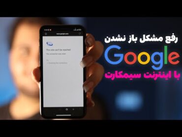 رفع مشکل باز نشدن گوگل و سایت ها با اینترنت سیمکارت