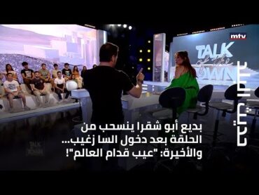 بديع أبو شقرا ينسحب من الحلقة بعد دخول السا زغيب... والأخيرة: "عيب قدام العالم"!