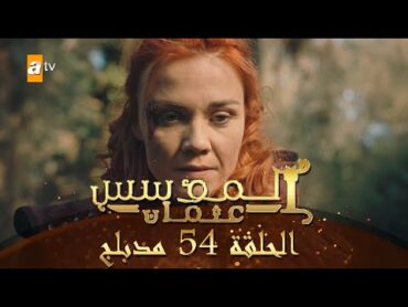 المؤسس عثمان  الحلقة 54  مدبلج