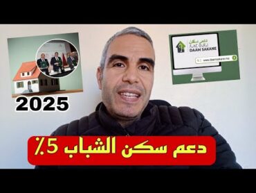 دعم سكن الشباب 5٪ و دعم السكن 10 المليون