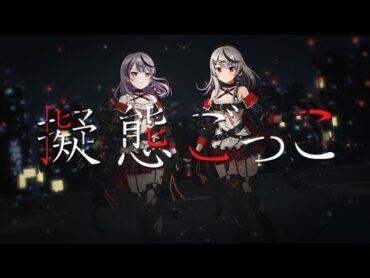 Roselia×沙花叉クロヱ『擬態ごっこ』【エクストラ楽曲MV】