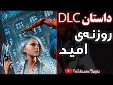 داستان کامل دی‌ال‌سی اسپایدرمن؛ روزنه‌ی امید  SpiderMan Silver Lining Story