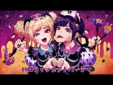 【MV】ハロウィンナイトパーティ／HoneyWorks feat. Hanon×Kotoha【オリジナル】