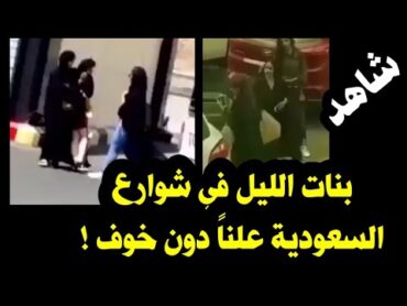 بنات الليل في شوارع السعودية وسط النهار دون خجل !!