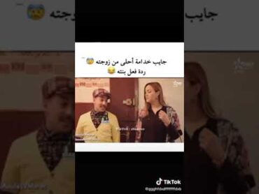 جاب خدامه اجمل من زوجته