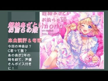 HoneyWorks mona 2ndアルバム「超絶あざといお前らの姫」　講評＆考察