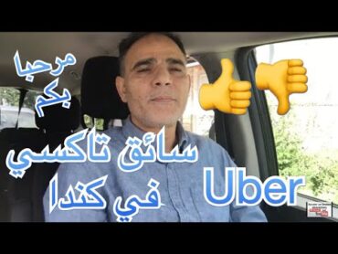 العمل سا ئق تاكسي taxi normal ou partenaire avec Uber بكندا مناسب أم لا