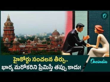 Madhya Pradesh High Court: భర్తకు  High Court షాక్ .. అది extra marital affairs కాదుOneinida Telugu