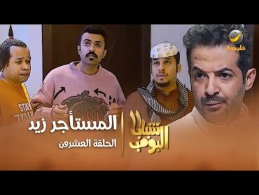 مسلسل شباب البومب 11  الحلقه العشرون" المستأجر زيد " 4K