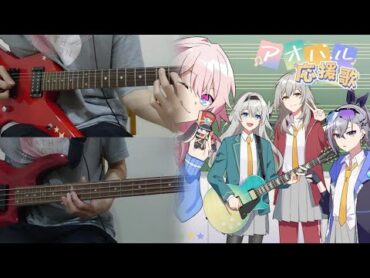 【崩壊：スターレイル with HoneyWorks 】『アオハル応援歌』 By 鎖那 弾いてみた Guitar and Bass cover Full version 【HoYoFair】