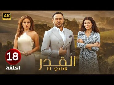 المسلسل اللبناني   القدر  بطولة  قصي الخولي و رازان جمال وديمة قندلفت  الحلقة 18 HD