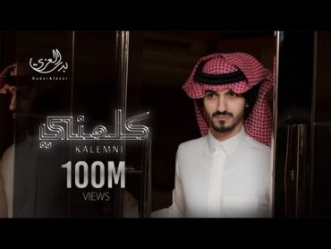 بدر العزي  كلمني ( حصرياً ) 2021