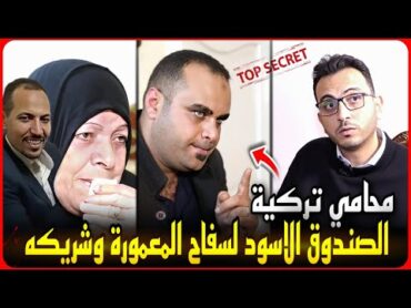 محامي تركيه يكشف الصندوق الاسود لسفاح المعمورة..محامي جديد متهم وحقيقة شريك نصر الدين !