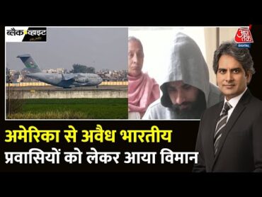 Black And White: America ने 332 अवैध भारतीय प्रवासियों को वापस भेजा  Sudhir Chaudhary