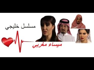 مسلسل خليجي غلطة نوف ميساء مغربي خالد الحربي حلقة٤