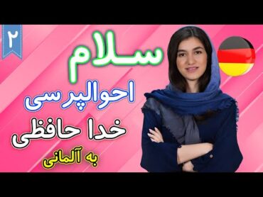 سلام و احوالپرسی و خداحافظی به آلمانی  آموزش زبان آلمانی  ❷ درس 2