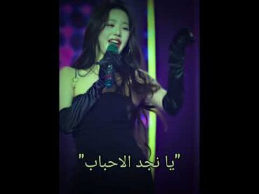 " يا نجد الاحباب " حلا الافضل اكسبلور blackpink راحة نفسية kpop تصميمي مالي خلق احط هاشتاقات