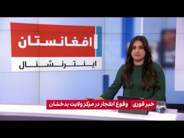 خبر فوری: وقوع انفجار در مرکز ولایت بدخشان