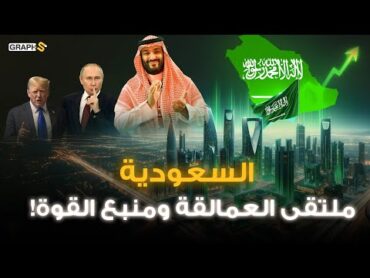 ترامب وبوتين تحت عين بن سلمان.. السعودية نحو حكم العالم 🇸🇦