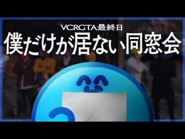 最終日、かつて部下だった者たちが自分以外で同窓会を開いていることを知るらっだぁ【VCRGTA3】