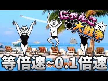 【閲覧注意】10周年TVCM「にゃんだかんだで10周年！」等倍速〜0.1倍速【にゃんこ大戦争】